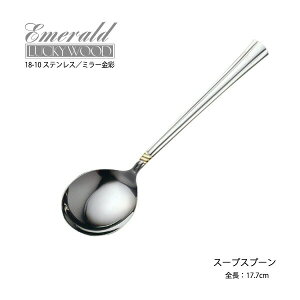 ݌Ɍ Jg[ X[vXv[ 177mm LUCKY WOOD bL[Ebh Gh |Cg  18-10XeX Xv[ ~[ 0-04822 [։ { O 􂢂̂