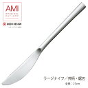 カトラリー ラージナイフ 共柄 鋸刃付 210mm LUCKY WOOD ラッキーウッド AMI ナイフ 特殊刃物鋼ステンレス 0-18711-120 メール便可 日本製 燕三条 食器洗浄機可