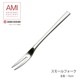 カトラリー スモールフォーク 130mm LUCKY WOOD ラッキーウッド AMI フォーク 18-10ステンレス 0-18740-120 メール便可 ネコポス 日本製 燕三条 食器洗浄機対応