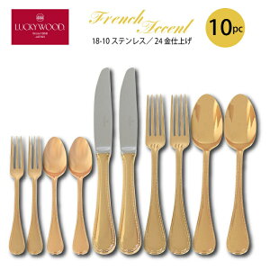カトラリーセット ナイフ フォーク スプーン 2人用 10pc 簡易箱入 ラッキーウッド フレンチアクセント ディナーセット 24金仕上 18-10ステンレス 6-18400-DN10P 日本製 燕三条 手洗いのみ
