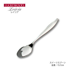 カトラリー スイーツスプーン 157mm LUCKY WOOD ラッキーウッド レイリア スプーン 18-8ステンレス シルバー 0-09768-100 メール便可 ネコポス 日本製 燕三条 食器洗浄機対応