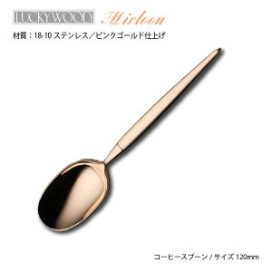 Jg[ R[q[Xv[ 120mm LUCKY WOOD bL[Ebh ~gA sNS[h 18-10XeX Xv[ 0-12506-060 [։ lR|X { O 􂢂̂