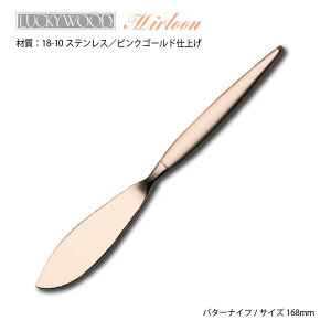 カトラリー バターナイフ 168mm LUCKY WOOD ラッキーウッド ミルトア ピンクゴールド 18-10ステンレス 0-12508-060 メール便可 ネコポス 日本製 燕三条 手洗いのみ