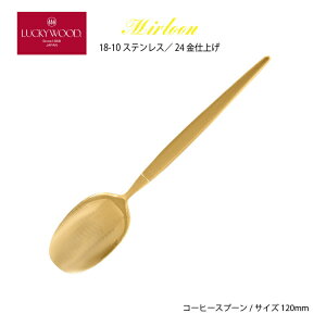 Jg[ R[q[Xv[ 120mm LUCKY WOOD bL[Ebh ~gA 24dグ 18-10XeX Xv[ 0-32506-070 [։ { O 􂢂̂