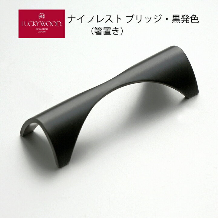 楽天市場】ナイフレスト ブリッジ B80 黒発色 ラッキーウッド 11481 