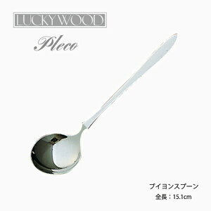 Jg[ uCXv[ 151mm LUCKY WOOD bL[Ebh vR Xv[ 18-10XeX Vo[ 0-16313 [։ lR|X { O H@Ή