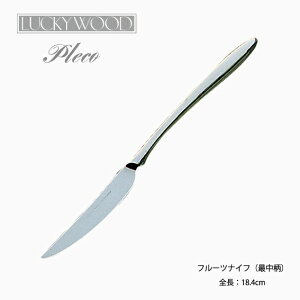 カトラリー フルーツナイフ 最中柄 184mm LUCKY WOOD ラッキーウッド プレコ ナイフ 18-10ステンレス シルバー 0-16320-200 メール便可 ネコポス 日本製 燕三条 食器洗浄機対応