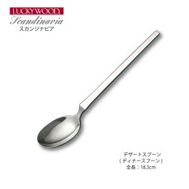 カトラリー デザートスプーン(ディナースプーン) 183mm LUCKY WOOD ラッキーウッド スカンジナビア カレースプーン 18-10ステンレス 0-16002 メール便可 日本製 燕三条