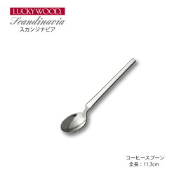 コーヒースプーン LUCKY WOOD(ラッキーウッド) スカンジナビア 18-10ステンレス (0-16006) 「メール便可(ネコポス)」 日本製 小林工業株式会社