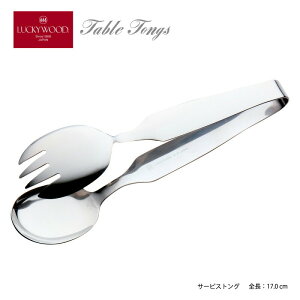 トング サービストング 170mm LUCKY WOOD ラッキーウッド テーブルトング 18-8ステンレス ミラー仕上 10233-000 日本製 燕三条 食器洗浄機OK サラダトング