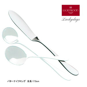 カトラリー バターナイフロング 175mm LUCKY WOOD ラッキーウッド ラッキーデイズ 両利き仕様ナイフ 18-10ステンレス 10308-000 メール便可 ネコポス 日本製 燕三条 食器洗浄機OK