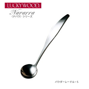 レードル パウダーレードル S 127mm 約2ml LUCKY WOOD ラッキーウッド ナバラ スプーン 18-8ステンレス 10804-100 メール便可 ネコポス 日本製 燕三条 食器洗浄機OK