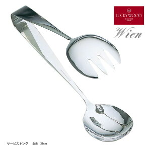 トング サービストング 210mm LUCKY WOOD ラッキーウッド ウィーン 18-8ステンレス ミラー仕上げ 10633-000 日本製 燕三条 食器洗浄機OK サラダトング