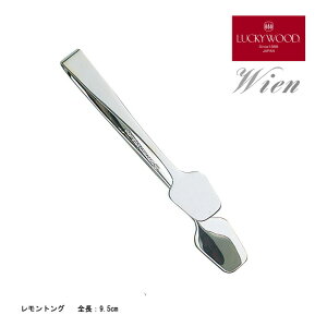 トング S シュガー用 レモン用 95mm LUCKY WOOD ラッキーウッド ウィーン トング 18-8ステンレス 10682 メール便可 ネコポス 日本製 燕三条 食器洗浄機OK