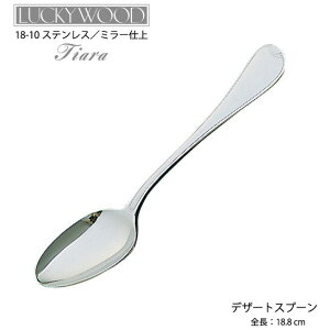 在庫限り カトラリー デザートスプーン(ディナースプーン) 188mm ラッキーウッド ティアラ カレースプーン 18-10ステンレス 0-19302 日本製 燕三条 食器洗浄機可