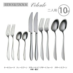 カトラリーセット ナイフ フォーク スプーン 2人用 10pc ラッキーウッド ヴェルーテ 18-10ステンレス シルバー 箱入 6-19600-DN10P 日本製 燕三条 食器洗浄器OK