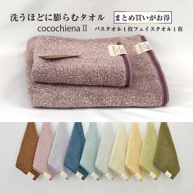 まとめ買い タオル2枚組 バスタオル1枚 フェイスタオル1枚 cocochiena2 洗うほどに膨らむタオル 綿 ココチエナ2 CE-18021 CE-7021 スイッチパイル 日繊商工