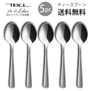 カトラリーセット ティースプーン 5本組 ライラック 18-0ステンレス スプーン 01303813-5p 日本製 燕三条 食器洗浄機対応 TBCL 燕物産 送料無料 日常使い