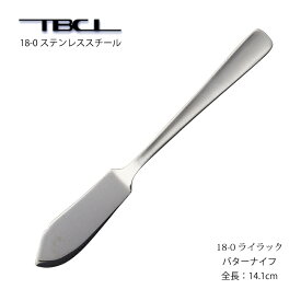 カトラリー バターナイフ 141mm ライラック 18-0ステンレス ナイフ 01303817 メール便可 ネコポス 日本製 燕三条 食器洗浄機対応 TBCL 燕物産