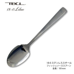 カトラリー フィッシュソーススプーン 181mm ピラフ兼用 ライラック 18-0ステンレス スプーン 01303837 メール便可 ネコポス 日本製 燕三条 食器洗浄機対応 TBCL 燕物産
