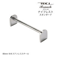 箸置き カトラリーレスト ナイフレスト スタンダード 80mm ブランチ ステンレス 01408881S 日本製 燕三条…