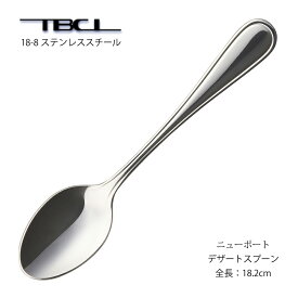 デザートスプーン(ディナースプーン) TBCL ニューポート 18-8ステンレス (01405508) 日本製 燕物産