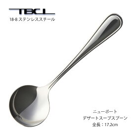 デザートスープスプーン TBCL ニューポート 18-8ステンレス (01405509) 日本製 燕物産