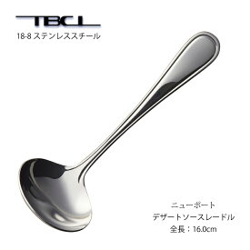 デザートソースレードル TBCL ニューポート 18-8ステンレス (01405511) 日本製 燕物産