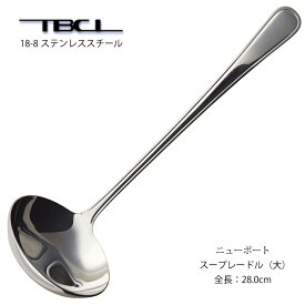 スープレードル大 TBCL ニューポート 18-8ステンレス (01405543) 日本製 燕物産