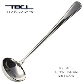 スープレードル小 TBCL ニューポート 18-8ステンレス (01405544) 日本製 燕物産