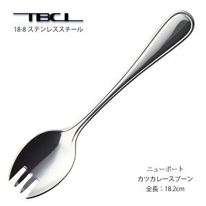 カトラリー カツカレースプーン ニューポート スプーン 18-8ステンレス 日本製 01405550 燕物産 TBCL 燕三条 食器洗浄機対応 メール便可