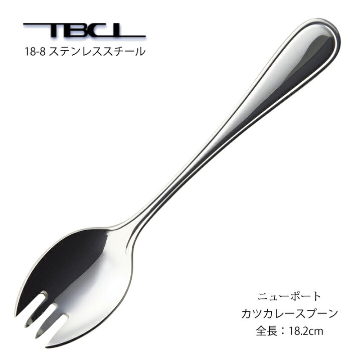 楽天市場】カツカレースプーン (先割れスプーン) TBCL ニューポート 18 
