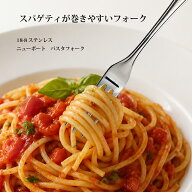 カトラリー パスタフォーク ニューポート フォーク 18-8ステンレス 日本製 01405552 燕物産 TBCL 燕三条 …