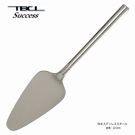 サービングカトラリー ケーキサーバー サクセス 225mm 18-8ステンレス 01402742 パーティー 誕生日 日本製 TBCL 燕三条 食器洗浄機対応 燕物産 メール便可