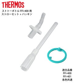 楽天市場 サーモス 水筒 ストロー 替えの通販