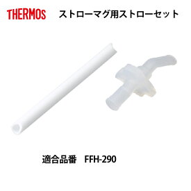 楽天市場 サーモス 水筒 ストロー 替えの通販
