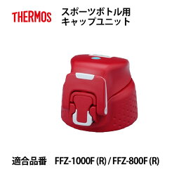 サーモス 交換部品スポーツボトル用キャップユニット（パッキン付） FFZ-801F/1001F レッド用 B-004823R