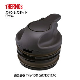 サーモス 交換部品ステンレスポット中せん（蓋）パッキン付THVシリーズ・カカオ用交換部品 B-005147CAC