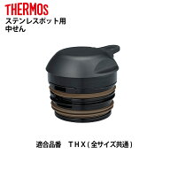 サーモス 交換部品ステンレスポット中せん（蓋）パッキン付THXシリーズ用交換部品 B-004955 (45802446985…