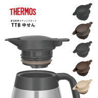 サーモス 交換用部品 ステンレスポット TTB 中せん（蓋） パッキンセット付きTTBシリーズ B-006069