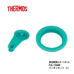 サーモス 交換部品 FJS-1500F パッキンセットL スポーツボトル ワンタッチオープンタイプ用FJS型1500ml用 水筒部品(4562344395434)
