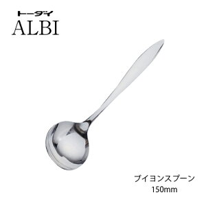 カトラリー ブイヨンスプーン 150mm 18-8ステンレス アルビ スプーン ミラー仕上げ 005737 トーダイ 日本製 燕三条 食器洗浄機対応 メール便可