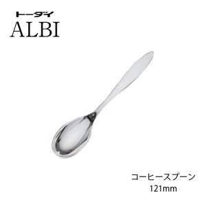 カトラリー コーヒースプーン 121mm 18-8ステンレス アルビ スプーン ミラー仕上げ 005721 トーダイ 日本製 燕三条 食器洗浄機対応 メール便可