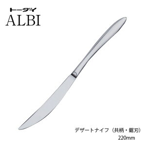 カトラリー デザートナイフ 共柄鋸刃付 220mm 18-8ステンレス アルビ ナイフ 005707 ミラー仕上げ トーダイ 燕三条 食器洗浄機対応 日本製 メール便可