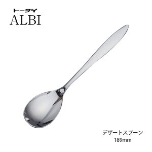 カトラリー デザートスプーン 189mm 18-8ステンレス アルビ スプーン ミラー仕上げ 005709 トーダイ 日本製 燕三条 食器洗浄機対応 メール便可