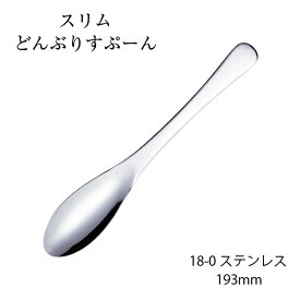 カトラリー スリムどんぶりスプーン 193mm 18-0ステンレス シルバー 01400201 トーダイ 日本製 燕三条 食器洗浄機対応 メール便可