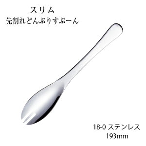 カトラリー スリム どんぶりスプーン フォーク付 193mm 先割れスプーン 18-0ステンレス シルバー 01400202 トーダイ 日本製 燕三条 食器洗浄機対応 メール便可