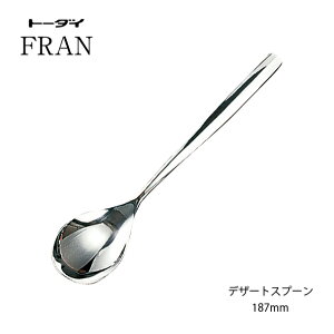 カトラリー デザートスプーン 187mm フラン 18-8ステンレス ディナースプーン ミラー仕上 トーダイ 日本製 燕三条 食器洗浄機対応 メール便可 ホテルレストラン