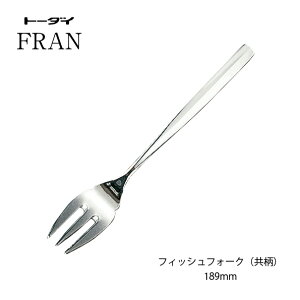カトラリー フィッシュフォーク共柄 長さ189mm 18-8ステンレス フラン フォーク ミラー仕上げ トーダイ 日本製 メール便可 日本製 燕三条 食器洗浄機対応