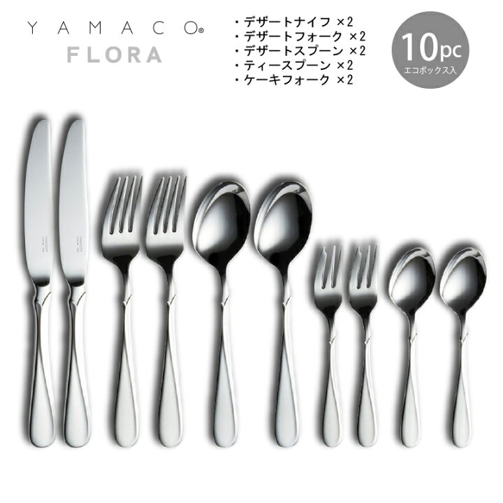楽天市場】カトラリーセット YAMACO フローラ ナイフフォークスプーン 